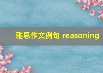 雅思作文例句 reasoning